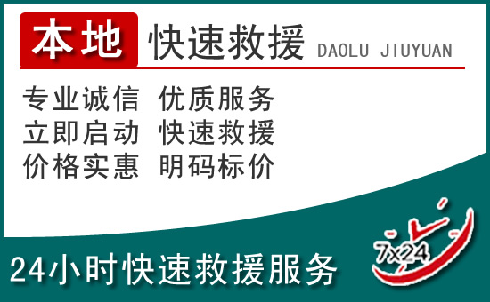 天门附近24小时道路救援电话