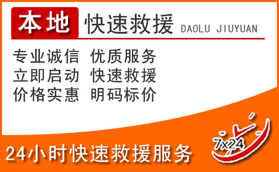 天门24小时高速公路汽车救援电话